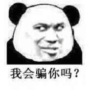 我会骗你？